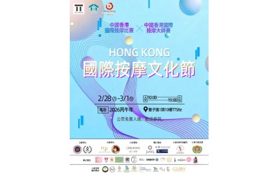 【IBH全力支持「國際按摩文化節」】